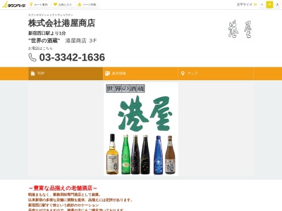 世界の酒蔵 港屋(日本、〒160-0023 東京都新宿区西新宿1丁目4 西新宿1丁目4−2 141ビルディング 3F)