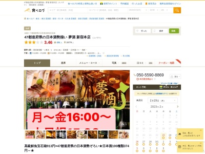 ランキング第5位はクチコミ数「304件」、評価「3.86」で「夢酒 新宿本店」