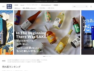 鈴木酒販 小売部のクチコミ・評判とホームページ