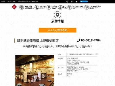 旬の和食と鍋 日本酒原価酒蔵 上野御徒町店のクチコミ・評判とホームページ
