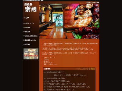 楽膳 上目黒(日本、〒153-0051 東京都目黒区上目黒3丁目6 目黒区 上目黒 3丁目 6 11 コーポ松本)