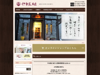 中目黒 伊勢五本店(日本、〒153-0042 東京都目黒区青葉台1丁目20−2 1F)
