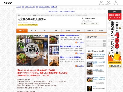 日本酒人(日本、〒144-0051 東京都大田区西蒲田７丁目６３−８)