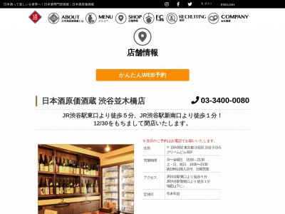 日本酒原価酒蔵 渋谷並木橋店(日本、〒150-0002 東京都B1F渋谷3丁目15−5 グリームビル)