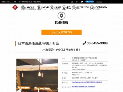 日本酒原価酒蔵 渋谷センター街店のクチコミ・評判とホームページ