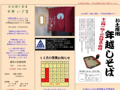 日本酒と蕎麦 中野いざ宵(日本、〒164-0001 東京都中野区中野3丁目34−30)