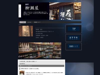 (株)柳瀬屋酒店(日本、〒166-0001東京都杉並区阿佐谷北1丁目33−5)