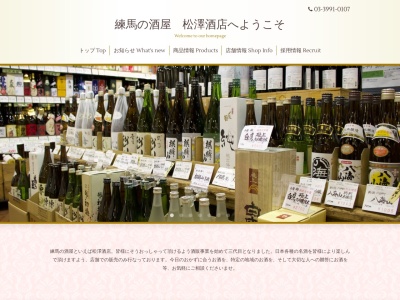松澤酒店(日本、〒176-0001東京都練馬区練馬1丁目19−1)