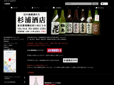 杉浦酒店（四つ木の地酒専門店）のクチコミ・評判とホームページ