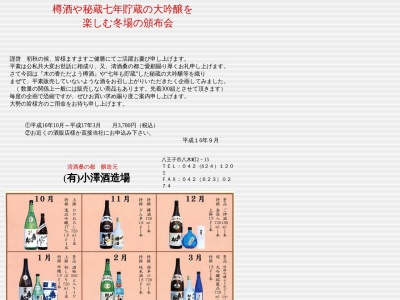 （有）小澤酒造場(日本、〒192-0055東京都八王子市八木町２－１５)