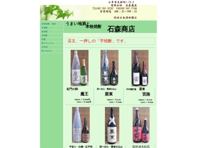 （有）石森商店(日本、〒187-0004東京都小平市天神町１丁目７５−２)