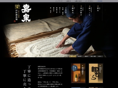 嘉泉田村酒造場(日本、〒197-0011東京都福生市福生６２６)