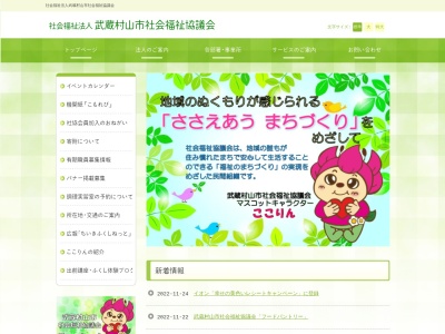 武蔵村山市社会福祉協議会のクチコミ・評判とホームページ