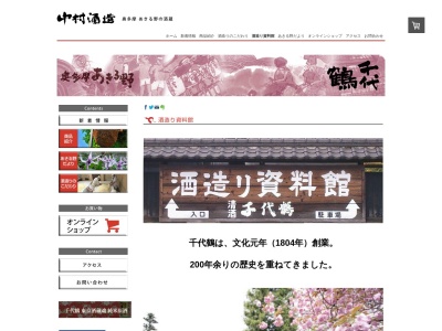 中村酒造(千代鶴酒造り資料館)(日本、〒197-0826東京都あきる野市牛沼６３)