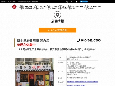 日本酒原価酒蔵 横浜関内店(日本、〒231-0046神奈川県横浜市中区末広町2丁目3−1北沢ビル1F)