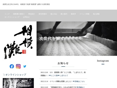 久保田酒造(株)(日本、〒252-0153神奈川県相模原市緑区根小屋702)