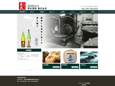 清水酒造(株)(日本、〒252-0157神奈川県相模原市緑区中野1322)