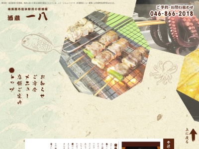 酒蔵 一八(日本、〒237-0067 神奈川県横須賀市鷹取1丁目2−17)