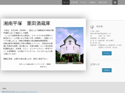 重田酒蔵庫(日本、〒254-0815 神奈川県平塚市桃浜町10−14)