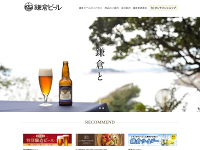 鎌倉ビール醸造株式会社(日本、〒248-0007 神奈川県鎌倉市大町5丁目9−29)