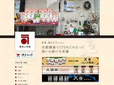山田屋本店(日本、〒248-0005 神奈川県鎌倉市雪ノ下3丁目8−29)