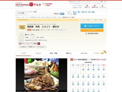 鳥酒蔵 咲鳥 さきどり(日本、〒251-0025 神奈川県藤沢市鵠沼石上1丁目3 鵠沼石上1丁目3−11 第一興産15号館 2F)