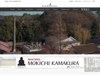 熊澤酒造(株) 工場事務所(日本、〒253-0082 神奈川県茅ヶ崎市香川7丁目10−7)