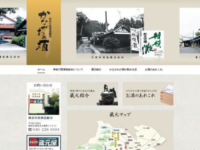 神奈川県酒造組合(日本、〒243-0014 神奈川県厚木市旭町１丁目１７−１１)