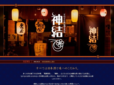 神結(かみむすび)(日本、〒242-0004 神奈川県大和市鶴間2丁目10 鶴間2丁目10−13 サンライト鶴間1F)