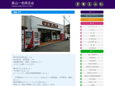 大門商店のクチコミ・評判とホームページ