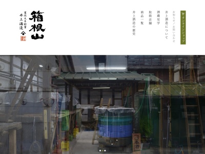 井上酒造(株)(日本、〒258-0016 神奈川県足柄上郡大井町上大井552)