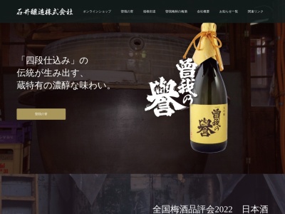 石井醸造(株)のクチコミ・評判とホームページ
