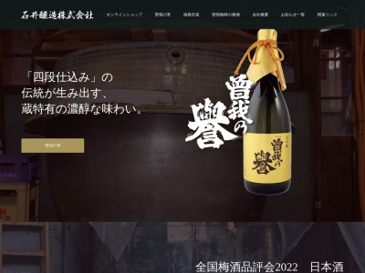 石井醸造(株)(日本、〒258-0016 神奈川県足柄上郡大井町上大井954)