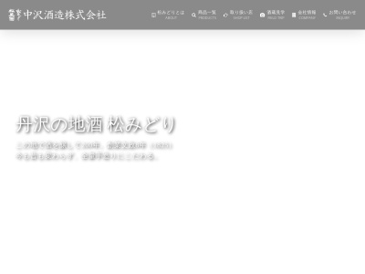 中沢酒造(日本、〒258-0003神奈川県足柄上郡松田町松田惣領1875)