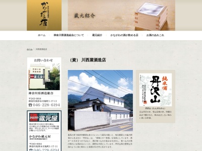 川西屋酒造店(日本、〒258-0113神奈川県足柄上郡山北町山北250)