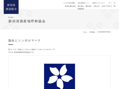 新潟清酒産地呼称協会(日本、〒951-8116新潟県新潟市中央区東中通2番町)