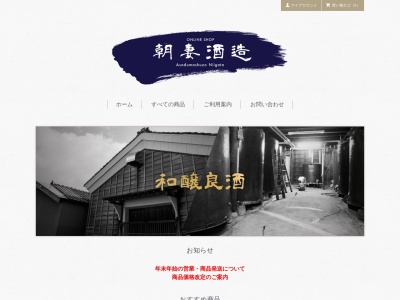 朝妻酒造(株)(日本、〒959-0422 新潟県新潟市西蒲区曽根251−2)