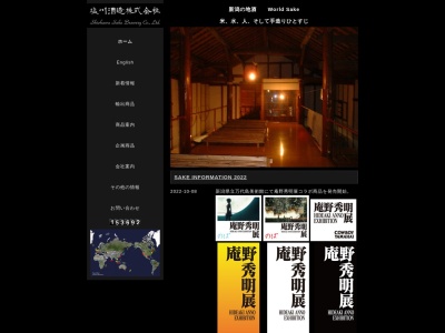 塩川酒造(株)(日本、〒950-2112新潟県新潟市西区内野町６６２)