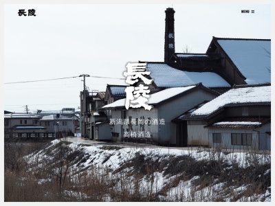 長陵酒造元(日本、〒940-0031新潟県長岡市地蔵１丁目８−２)