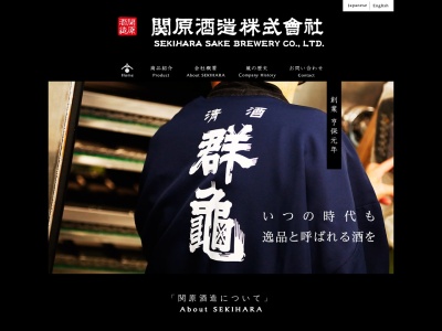 関原酒造(株)(日本、〒940-2035新潟県長岡市関原町１丁目１０２９−１)
