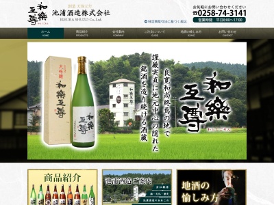 池浦酒造(株)(日本、〒949-4524新潟県長岡市両高1538)