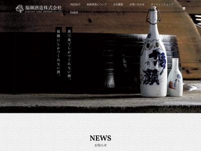 福顔酒造(株)のクチコミ・評判とホームページ