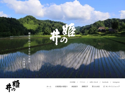 石塚酒造(株)のクチコミ・評判とホームページ