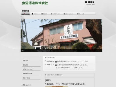 魚沼酒造(株)(日本、〒949-8614 新潟県十日町市中条丙１２７６)