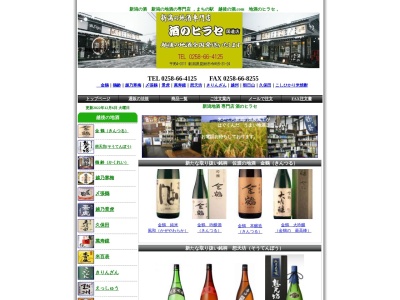 ヒラセ酒店(日本、〒954-0053 新潟県見附市本町１丁目４−３２)