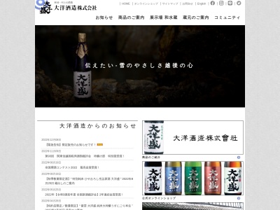 大洋酒造(株)(日本、〒958-0857新潟県村上市飯野１丁目４−３１)