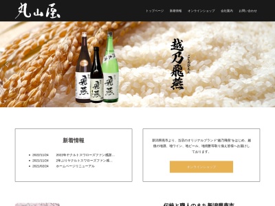（有）丸山屋(日本、〒959-1251 新潟県燕市白山町３丁目４−３３)