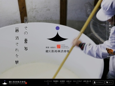 猪又酒造株式会社(日本、〒941-0022 新潟県糸魚川市新町７１−１)