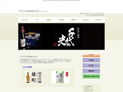 千代の光酒造(日本、〒944-0061 新潟県妙高市窪松原６５６)
