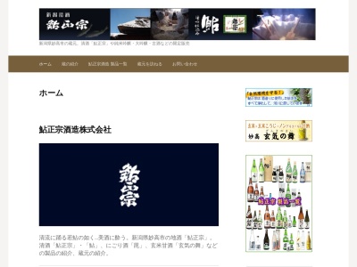 鮎正宗酒造(株)のクチコミ・評判とホームページ